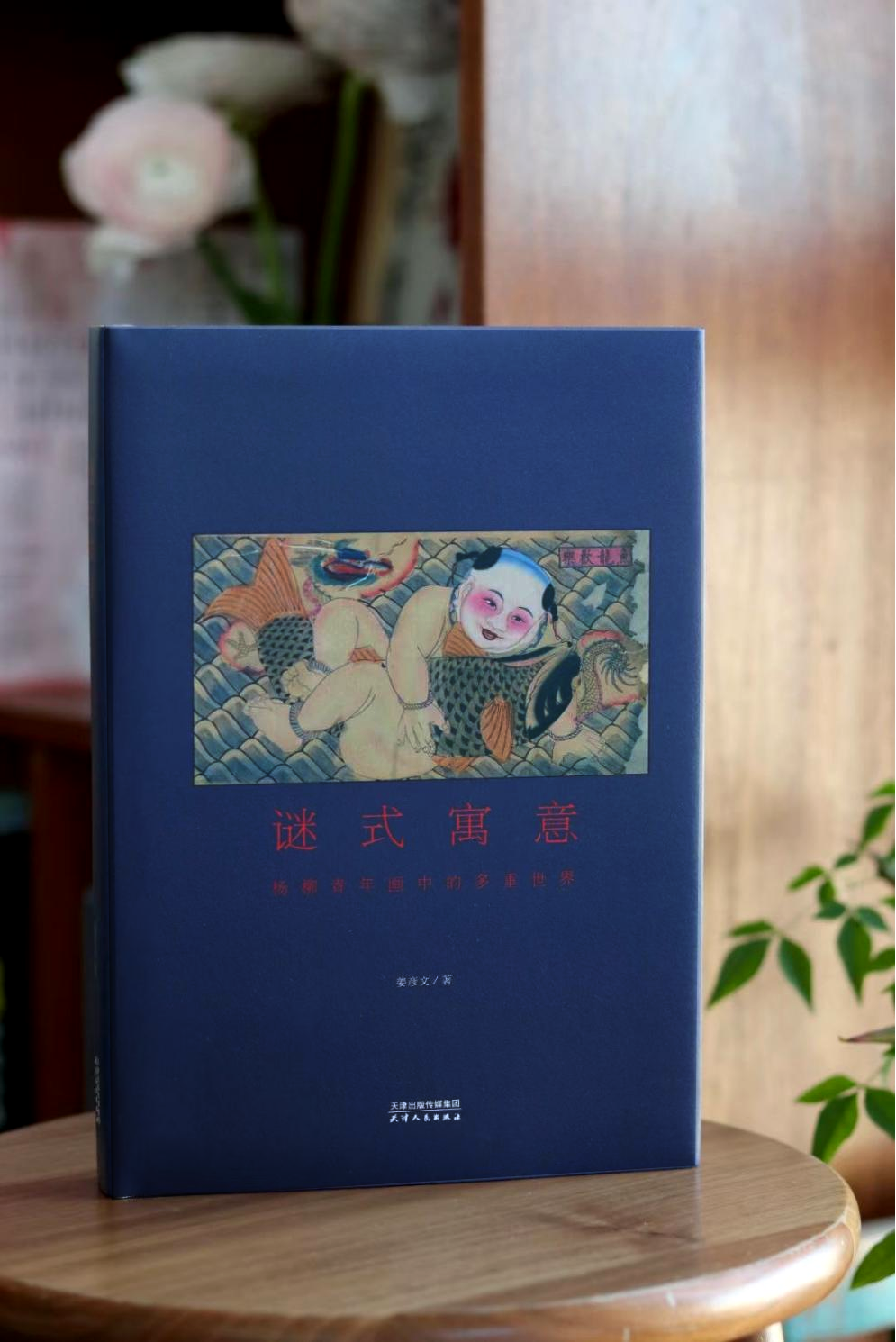 图书资讯丨谜式寓意:杨柳青年画中的多重世界 图书资讯丨谜式寓意:杨柳青年画中的多重世界