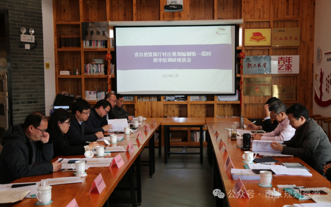 省厅巡回指导组开展南京市村庄规划编制第二轮巡回指导工作 省厅巡回指导组开展南京市村庄规划编制第二轮巡回指导工作