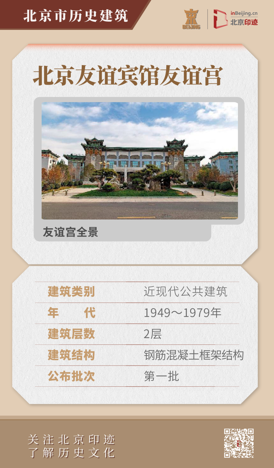 北京友谊宾馆历史建筑群:新民族风格的成功尝试 北京友谊宾馆历史建筑群:新民族风格的成功尝试