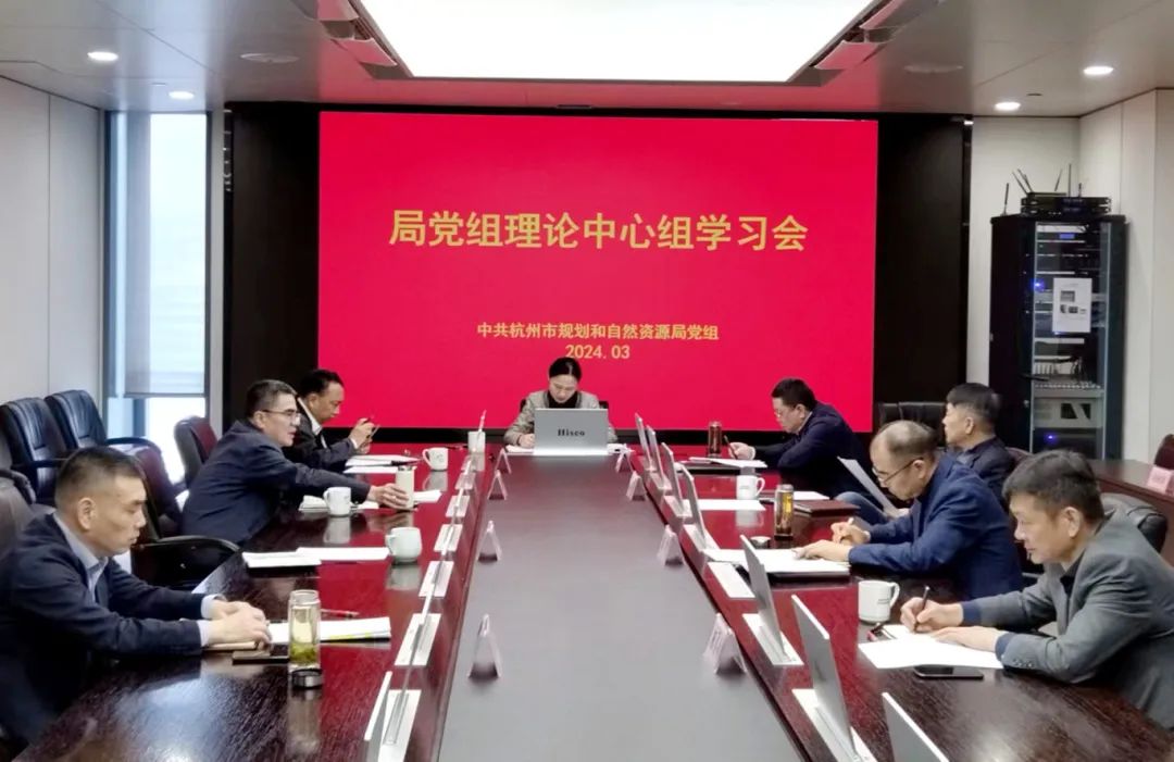 杭州市规划和自然资源局党组理论学习中心组举行专题学习会