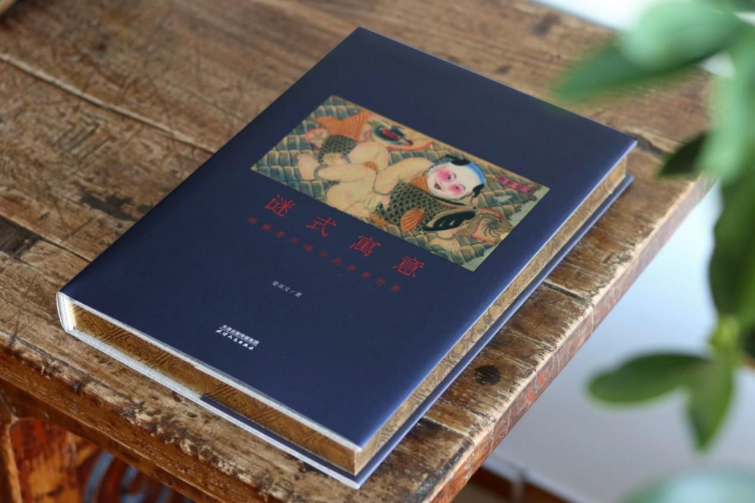 图书资讯丨谜式寓意:杨柳青年画中的多重世界 图书资讯丨谜式寓意:杨柳青年画中的多重世界