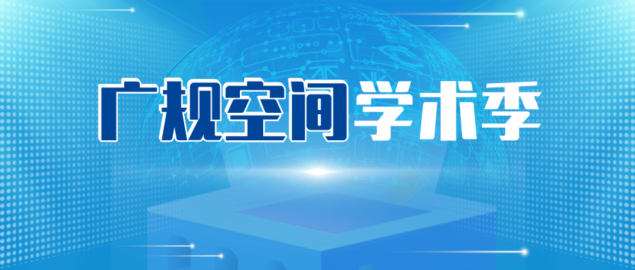 广规空间学术季|2024规划/市政专业技术交流会(下) 广规空间学术季|2024规划/市政专业技术交流会(下)