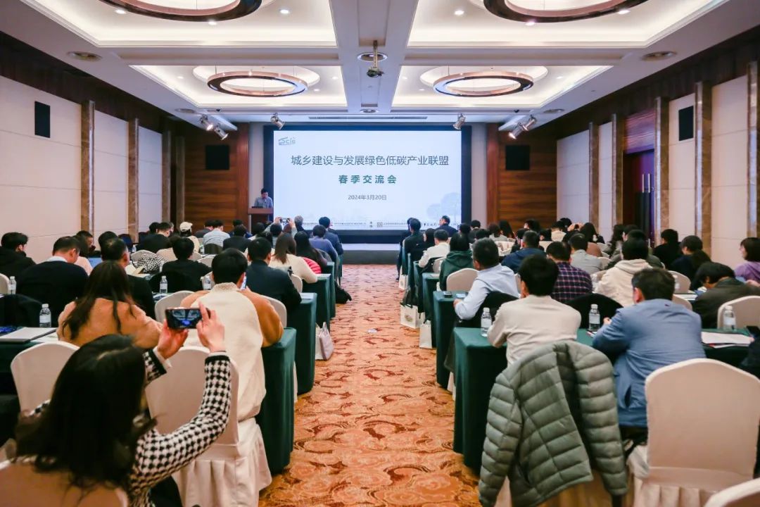 城乡建设与发展绿色低碳产业联盟2024春季交流活动举办 城乡建设与发展绿色低碳产业联盟2024春季交流活动举办