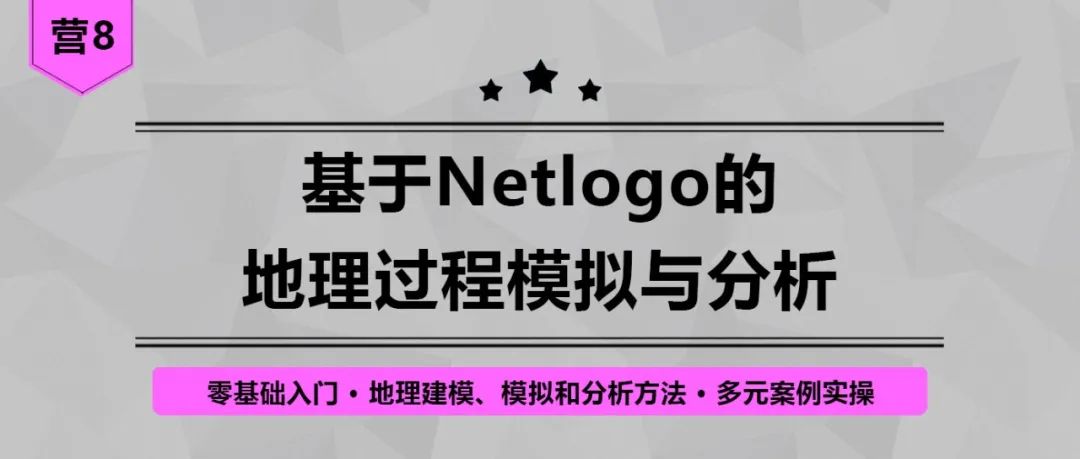 【营8】《基于Netlogo的地理过程模拟与分析》丨城市数据派