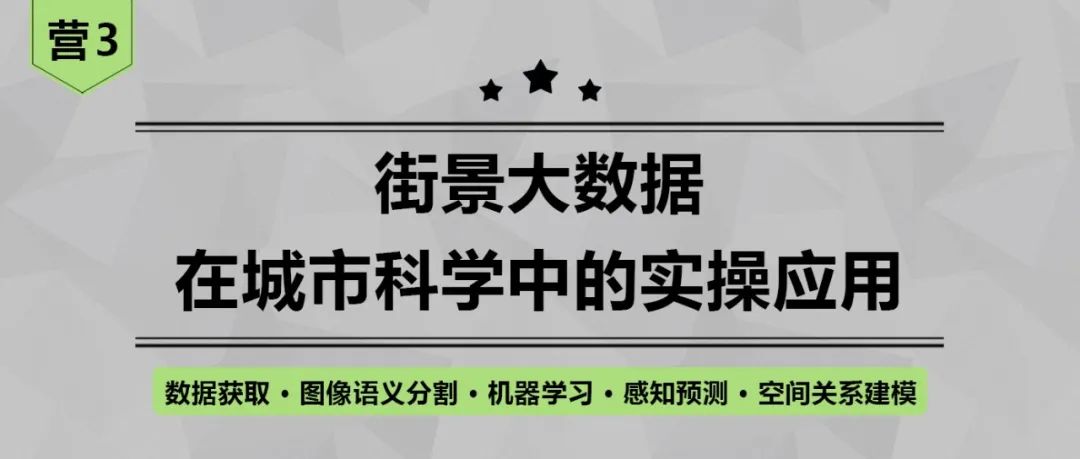 【开课倒计时4天】《街景大数据》往期学员真实评价是怎样的？丨城市数据派
