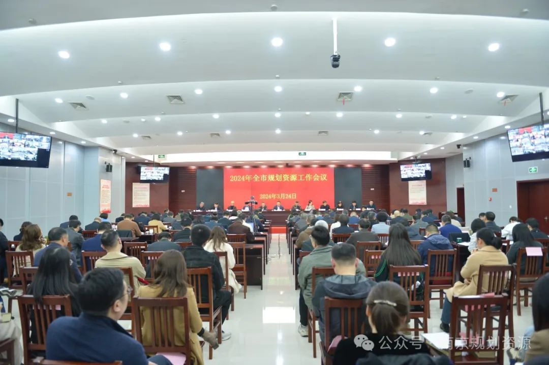 我局召开2024年全市规划资源工作会议