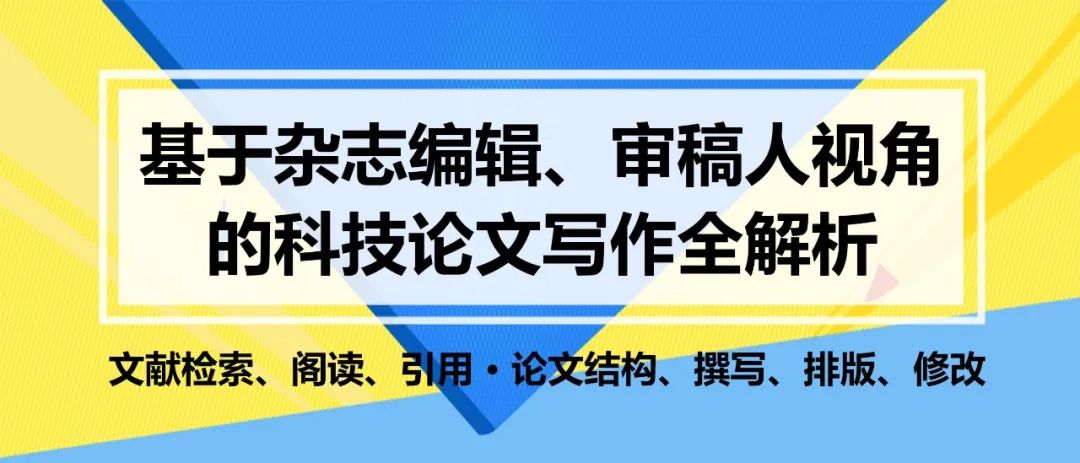 揭秘高效科技论文写作：掌握编辑与审稿人视角下的科技论文创作技巧丨城市数据派