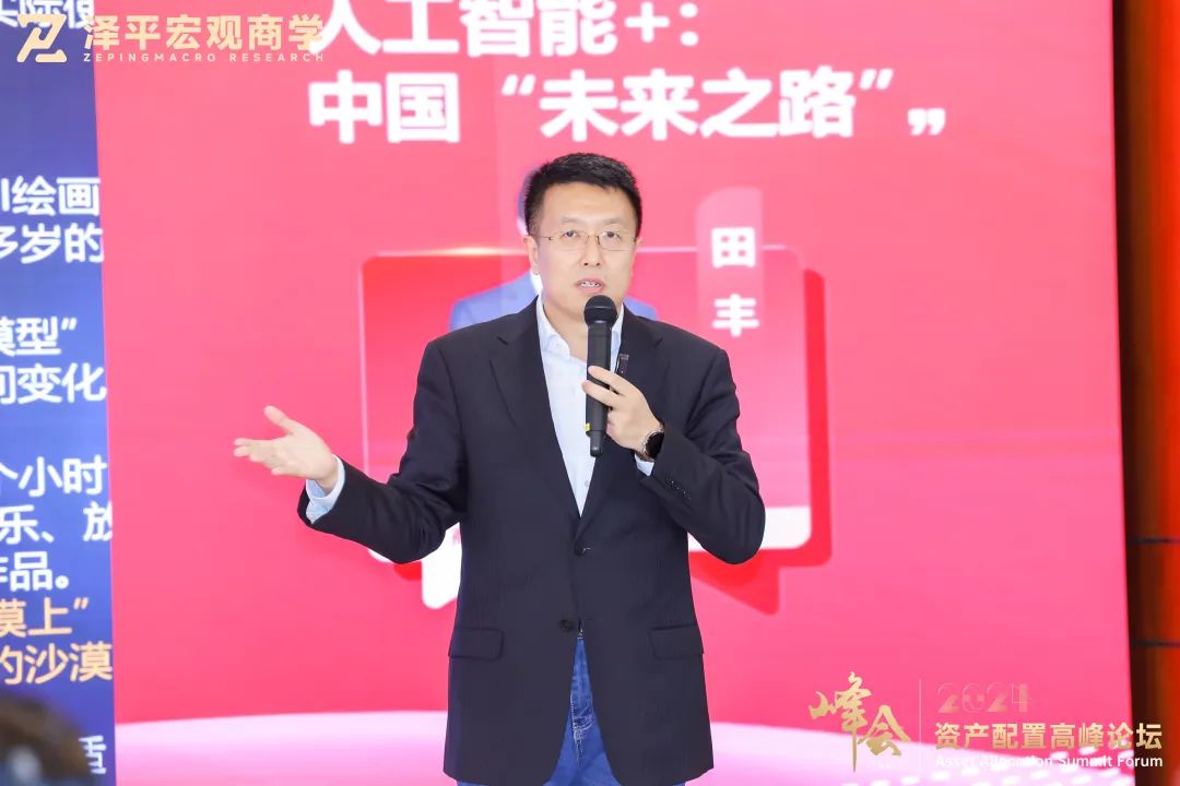 田丰：人工智能+的未来机遇——资产配置高峰论坛精华