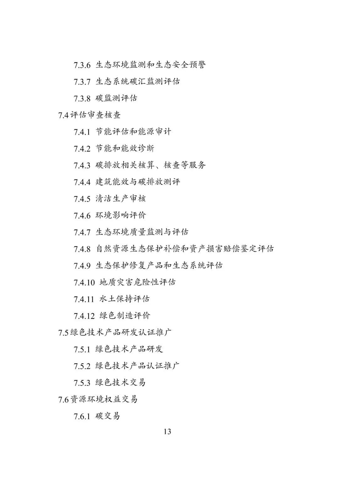 要闻 | 国家发展改革委等部门印发《绿色低碳转型产业指导目录(2024年版)》 要闻 | 国家发展改革委等部门印发《绿色低碳转型产业指导目录(2024年版)》