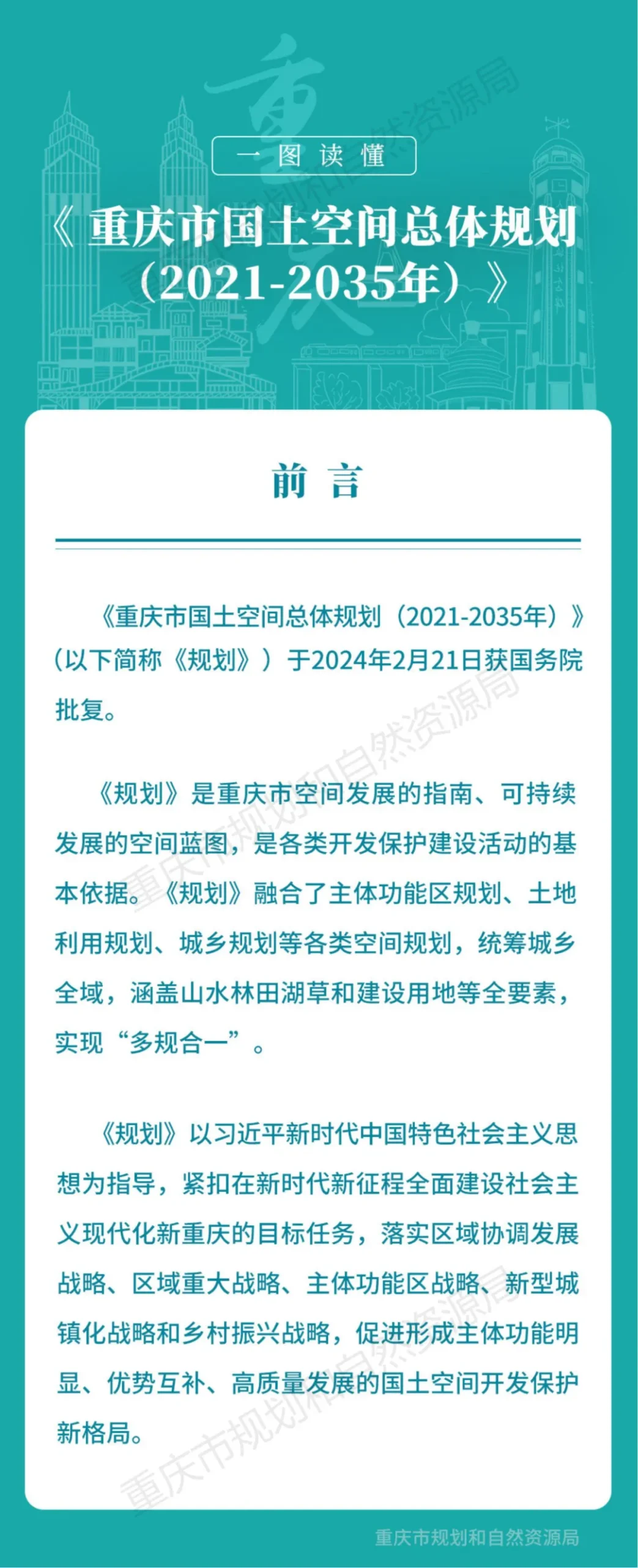 一图读懂 | 重庆市国土空间总体规划（2021-2035年）