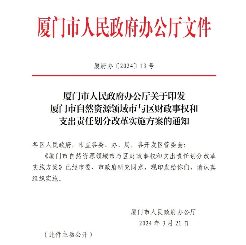 厦门市:明确国土空间规划及用途管制相关事项财政支出责任主体 厦门市:明确国土空间规划及用途管制相关事项财政支出责任主体