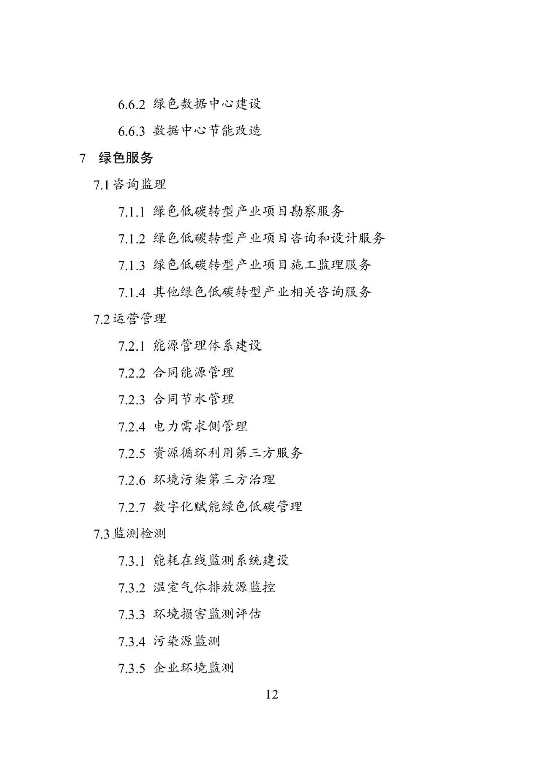 要闻 | 国家发展改革委等部门印发《绿色低碳转型产业指导目录(2024年版)》 要闻 | 国家发展改革委等部门印发《绿色低碳转型产业指导目录(2024年版)》
