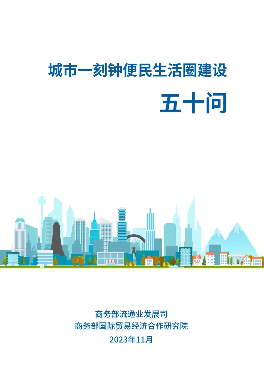 资讯 | 全国一刻钟便民生活圈试点城市典型做法汇编发布 资讯 | 全国一刻钟便民生活圈试点城市典型做法汇编发布