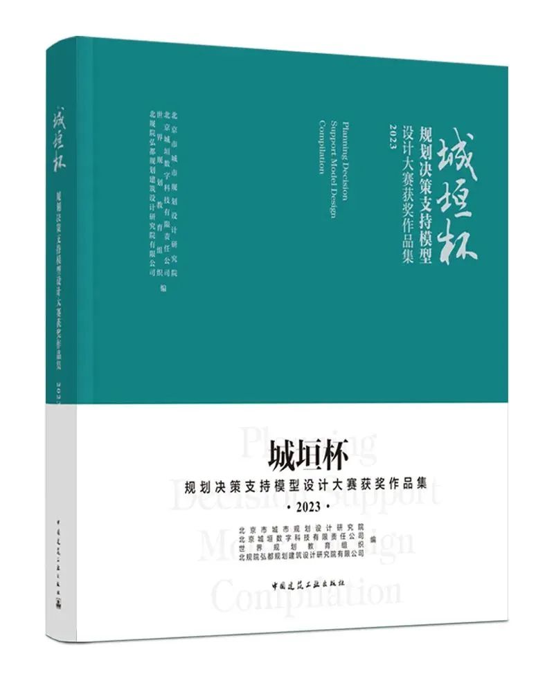 赠书活动：《城垣杯·规划决策支持模型设计大赛获奖作品集（2023）》发布，重装上阵！