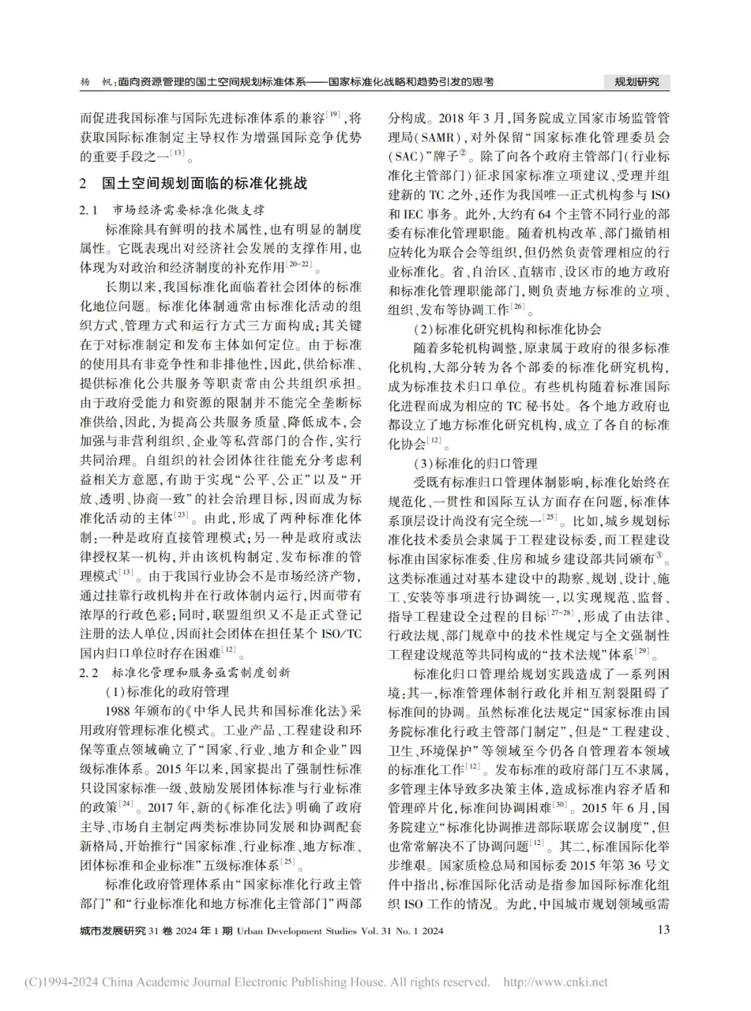 （续篇）面向资源管理的国土空间规划标准体系——国家标准化战略和趋势引发的思考