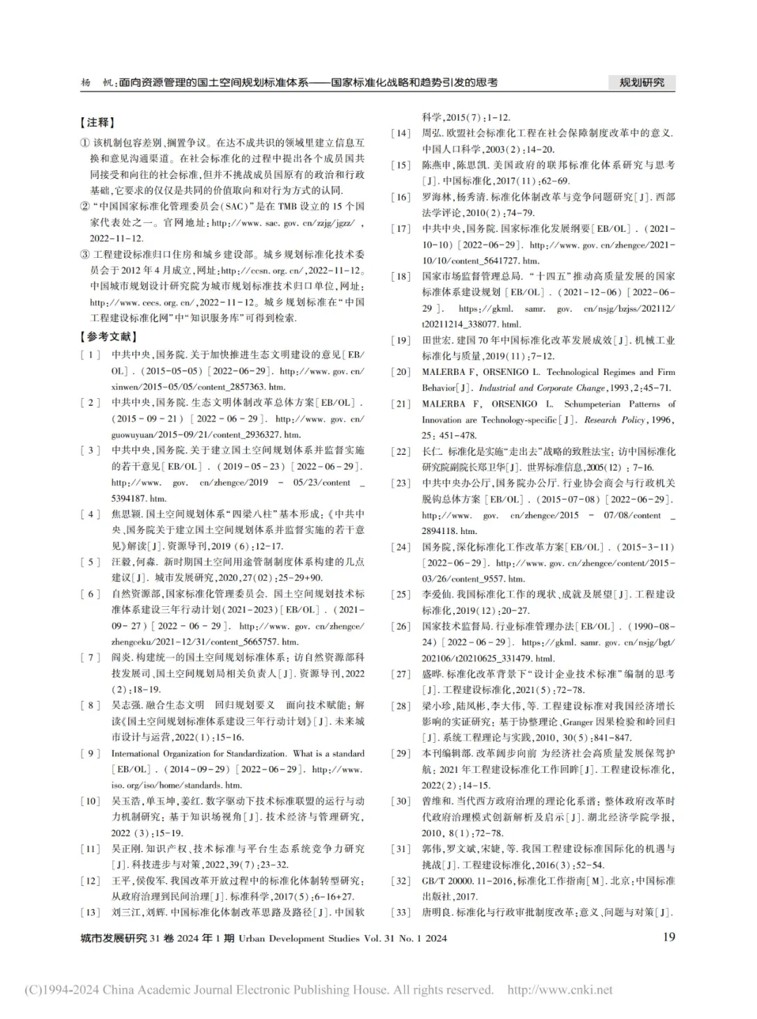 （续篇）面向资源管理的国土空间规划标准体系——国家标准化战略和趋势引发的思考