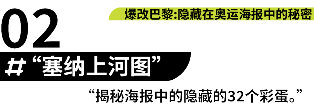 爆改巴黎|隐藏在奥运海报中的秘密 爆改巴黎|隐藏在奥运海报中的秘密