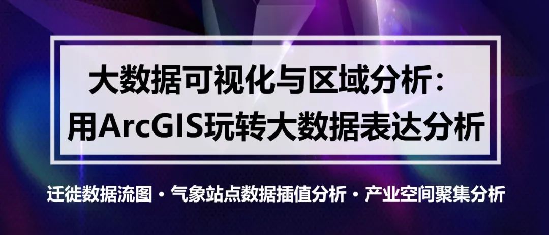 技术案例：产业空间聚集分析、迁徙数据流图、气象站点数据插值分析丨城市数据派