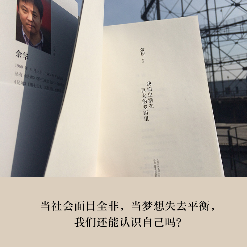 余华：我们生活在巨大的差距里
