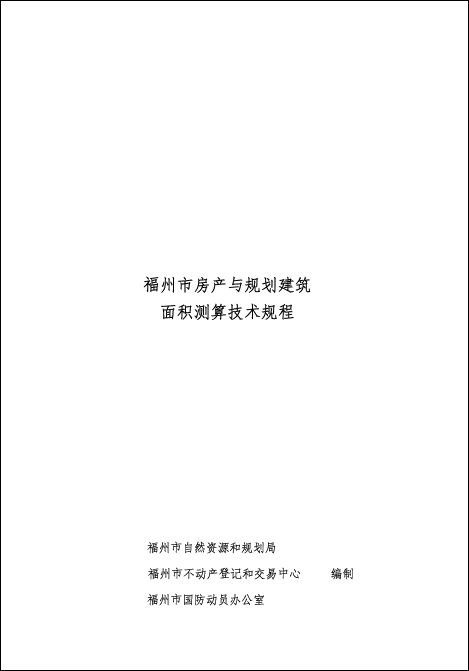 《福州市房产与规划建筑面积测算技术规程》3月1日起正式实施 《福州市房产与规划建筑面积测算技术规程》3月1日起正式实施