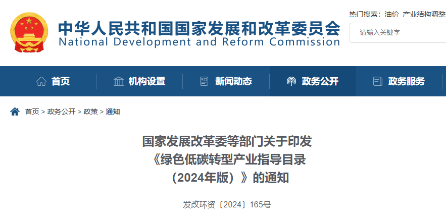 要闻 | 国家发展改革委等部门印发《绿色低碳转型产业指导目录(2024年版)》 要闻 | 国家发展改革委等部门印发《绿色低碳转型产业指导目录(2024年版)》
