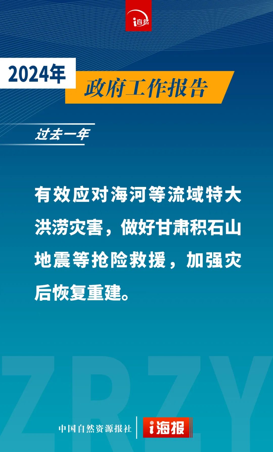 20张海报，速览政府工作报告中的自然资源工作