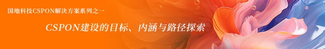 CSPON解决方案系列之四:三大创新,支撑构建高效协同共赢的CSPON体系 CSPON解决方案系列之四:三大创新,支撑构建高效协同共赢的CSPON体系