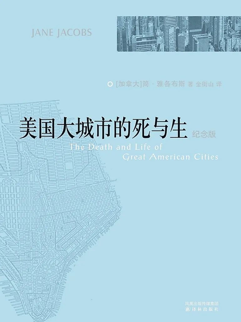 “设计一个梦想城市容易；重建一个活的城市需要想象力”—— 阅读简·雅各布斯：思考中国大城市的死与生