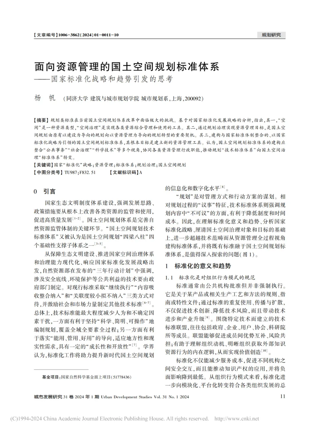 （续篇）面向资源管理的国土空间规划标准体系——国家标准化战略和趋势引发的思考