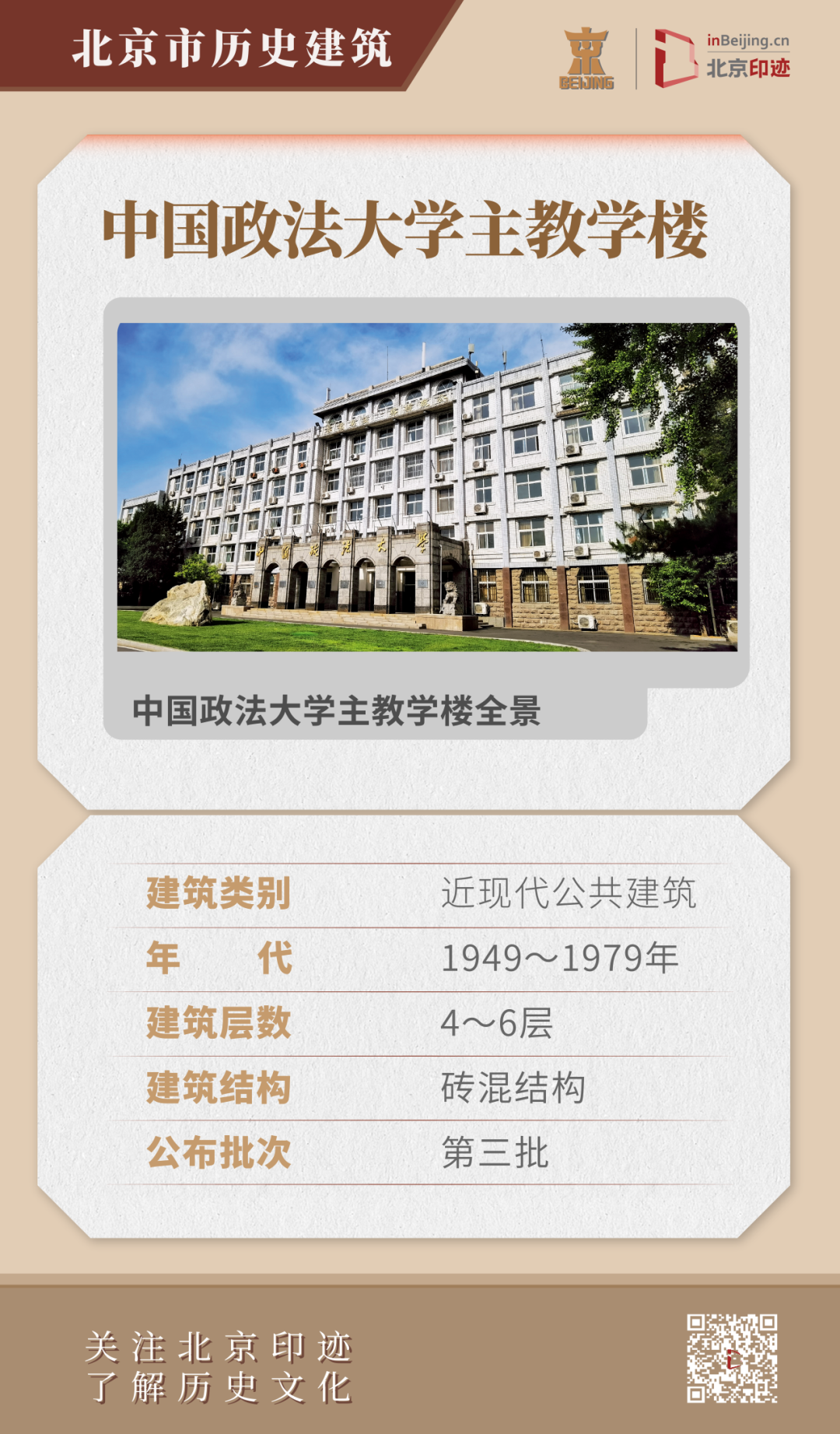 中国政法大学近现代历史建筑群:一代人的集体记忆 中国政法大学近现代历史建筑群:一代人的集体记忆
