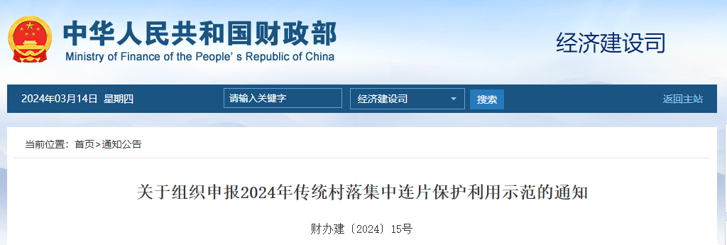 要闻 | 2024年传统村落集中连片保护利用示范开始申报 要闻 | 2024年传统村落集中连片保护利用示范开始申报