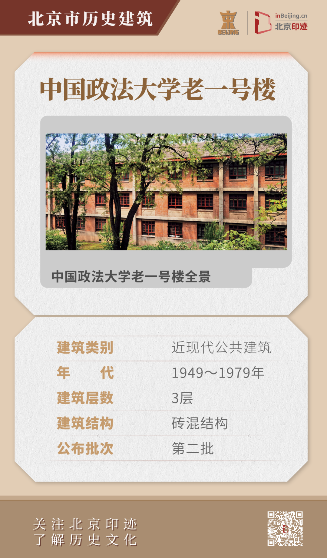 中国政法大学近现代历史建筑群:一代人的集体记忆 中国政法大学近现代历史建筑群:一代人的集体记忆