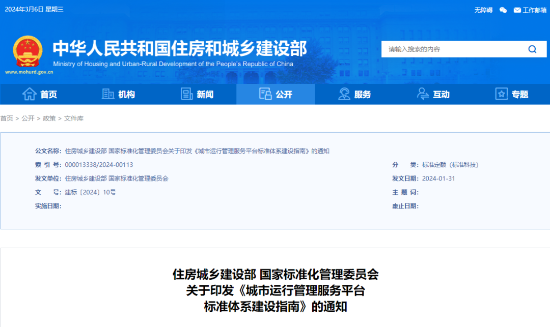 住建部 国家标准化管理委员会印发《城市运行管理服务平台标准体系建设指南》 住建部 国家标准化管理委员会印发《城市运行管理服务平台标准体系建设指南》