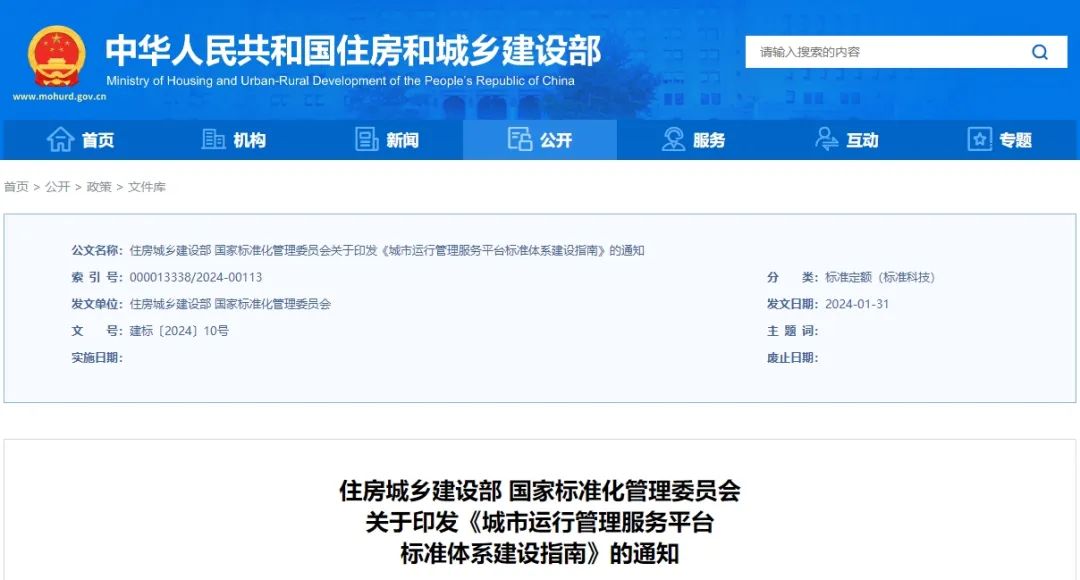 要闻 | 住建部等印发《城市运行管理服务平台标准体系建设指南》 要闻 | 住建部等印发《城市运行管理服务平台标准体系建设指南》