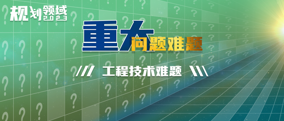 规划领域问题难题 | 如何构建城市公共空间和社区环境、设施适老化改造关键技术? 规划领域问题难题 | 如何构建城市公共空间和社区环境、设施适老化改造关键技术?