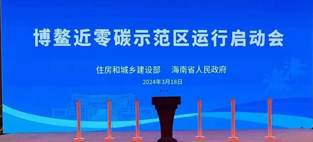 博鳌近零碳示范区运行启动