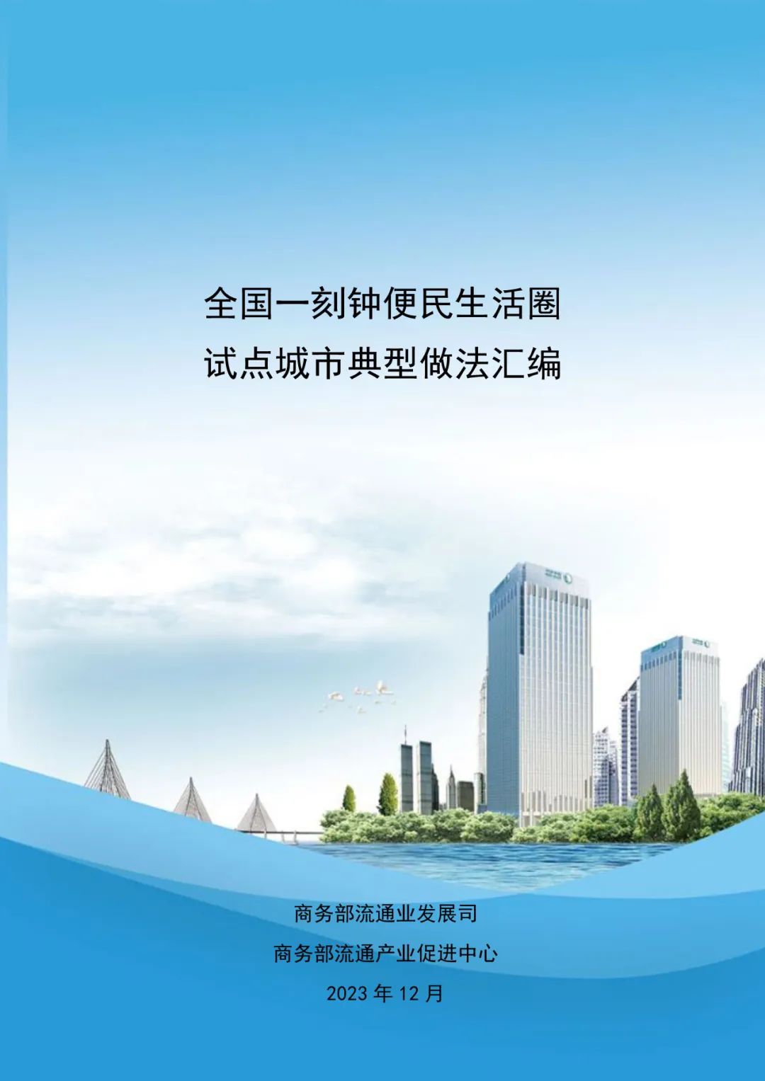 资讯 | 全国一刻钟便民生活圈试点城市典型做法汇编发布 资讯 | 全国一刻钟便民生活圈试点城市典型做法汇编发布