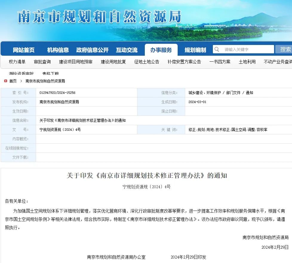 南京市发布《南京市详细规划技术修正管理办法》,明确详细规划技术修正的具体情形、审批主体、审批流程 南京市发布《南京市详细规划技术修正管理办法》,明确详细规划技术修正的具体情形、审批主体、审批流程