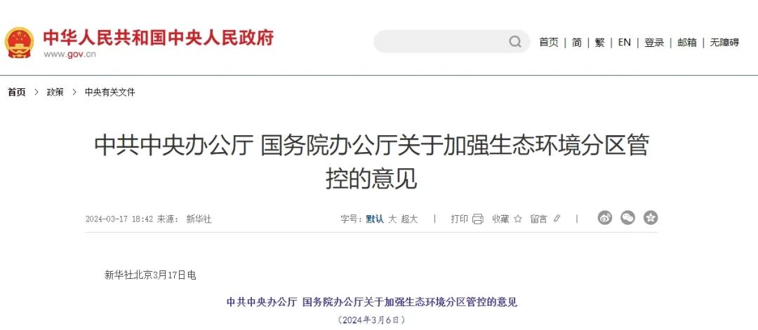 最新发布:中共中央办公厅 国务院办公厅关于加强生态环境分区管控的意见 最新发布:中共中央办公厅 国务院办公厅关于加强生态环境分区管控的意见