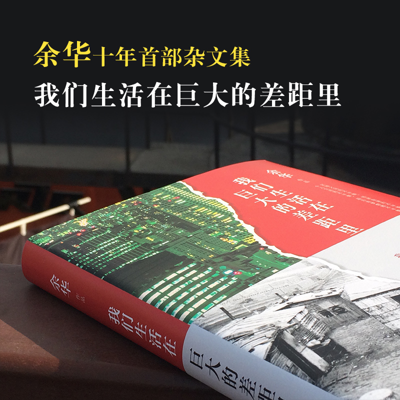 余华：我们生活在巨大的差距里