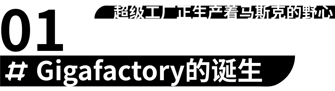超级工厂正生产着马斯克的野心