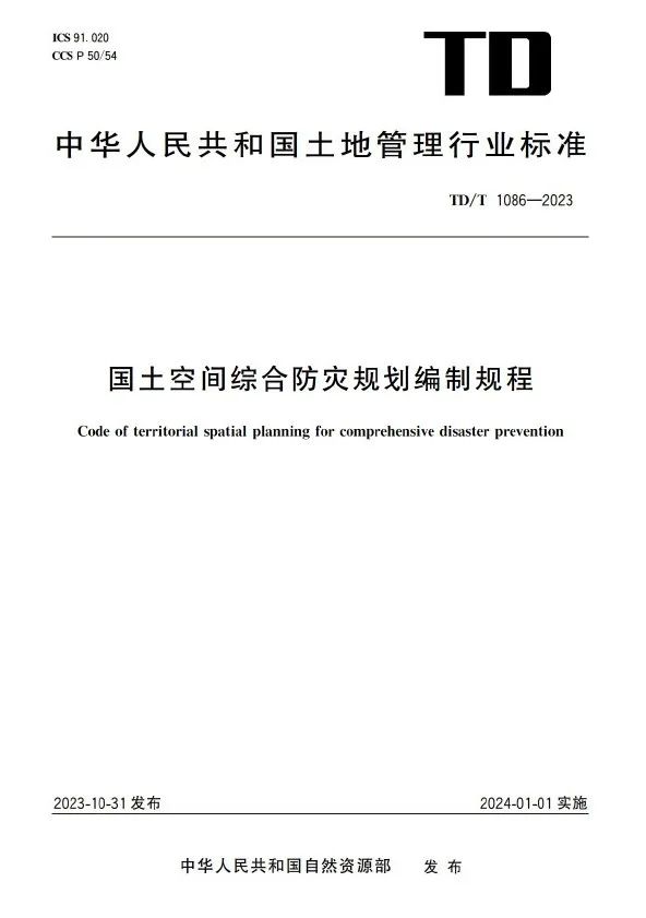 科研创新 | 城市综合防灾专项规划研究 课题概况