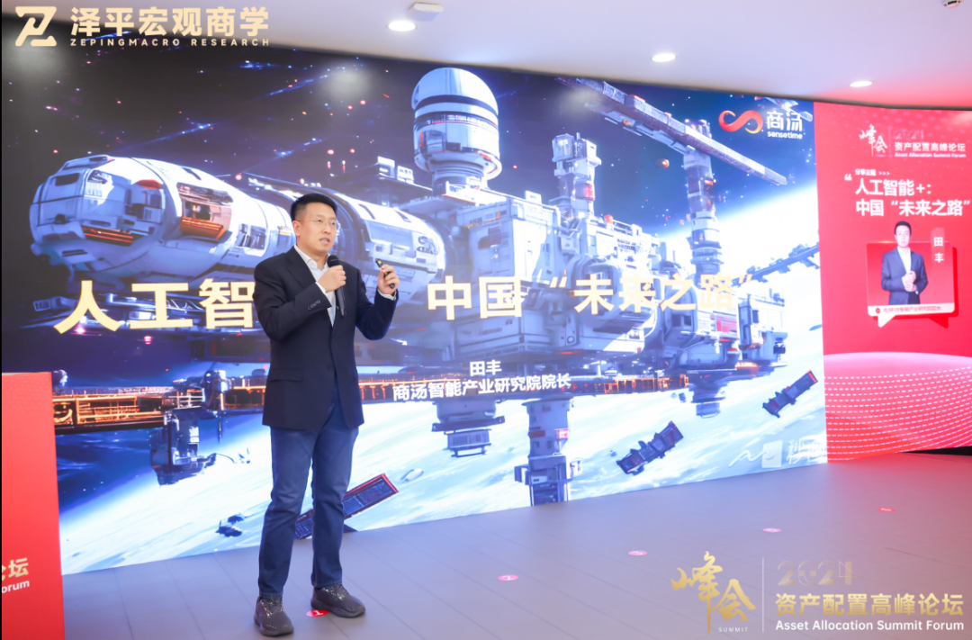 田丰：人工智能+的未来机遇——资产配置高峰论坛精华