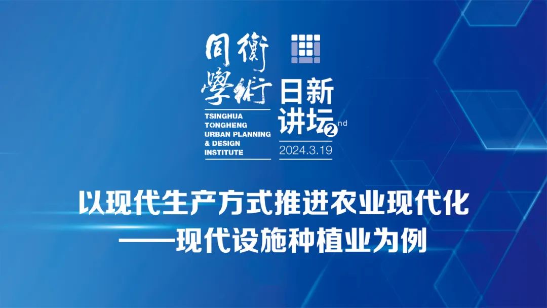 同衡学术·日新讲坛 | 齐飞:以现代方式推进农业现代化——现代设施种植业为例 同衡学术·日新讲坛 | 齐飞:以现代方式推进农业现代化——现代设施种植业为例