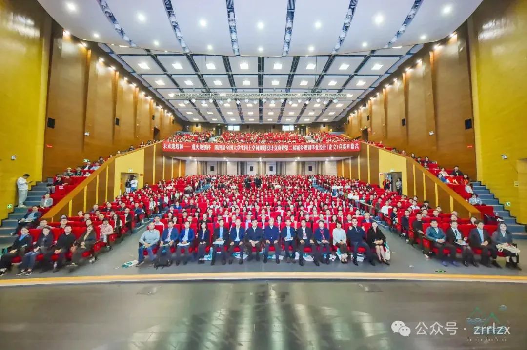 精彩回顾!第四届全国大学生国土空间规划设计竞赛启幕现场 精彩回顾!第四届全国大学生国土空间规划设计竞赛启幕现场