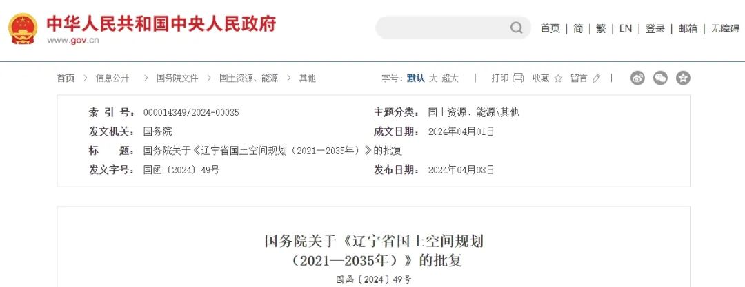 要闻 | 国务院关于《辽宁省国土空间规划(2021—2035年)》的批复 要闻 | 国务院关于《辽宁省国土空间规划(2021—2035年)》的批复