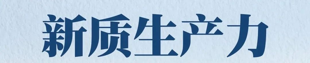 理论研究 | 袁昕:以新质城乡空间支撑经济社会高质量发展 理论研究 | 袁昕:以新质城乡空间支撑经济社会高质量发展