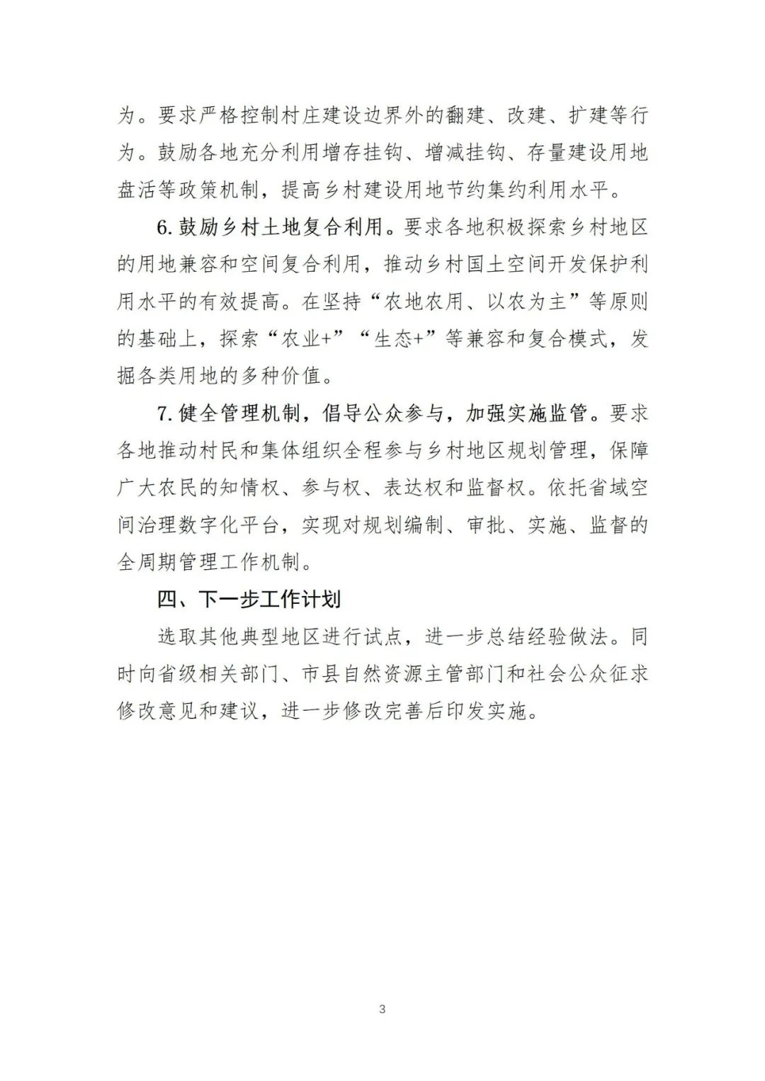 《浙江省自然资源厅关于深化“千万工程”提升乡村地区规划管理水平的通知（征求意见稿）》发布