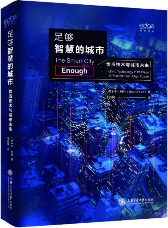 《足够智慧的城市:恰当技术与城市未来》|刘征解读 《足够智慧的城市:恰当技术与城市未来》|刘征解读