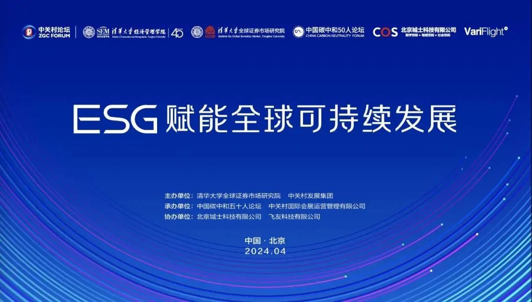 清华同衡子公司城士科技协办“2024中关村论坛——ESG 赋能全球可持续发展”助力经济社会高质量发展 清华同衡子公司城士科技协办“2024中关村论坛——ESG 赋能全球可持续发展”助力经济社会高质量发展